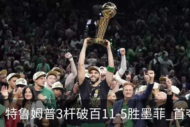 特鲁姆普3杆破百11-5胜墨菲 首夺上海大师赛冠军