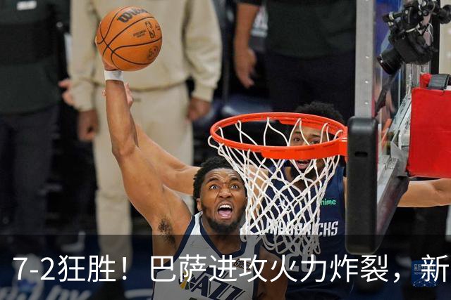 7‑2狂胜！巴萨进攻火力炸裂，新王朝雏形显现，西甲大局已定？